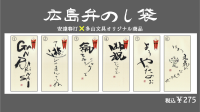 【刻字家・安達春汀×多山文具】広島弁のし袋